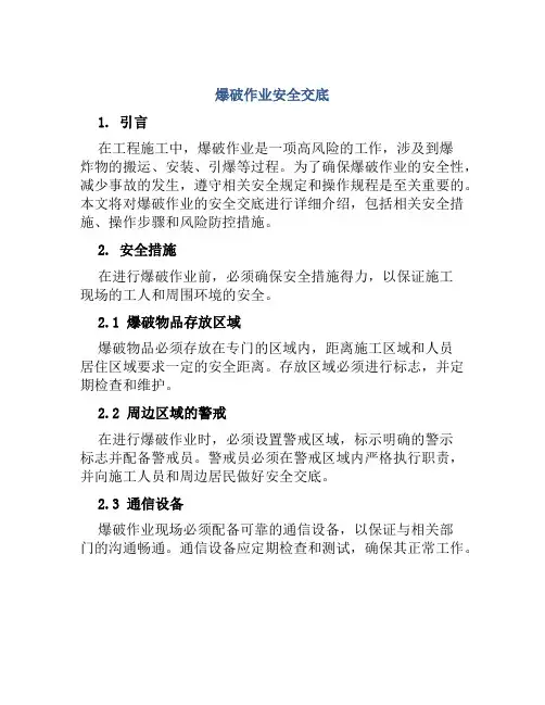 爆破作业安全交底