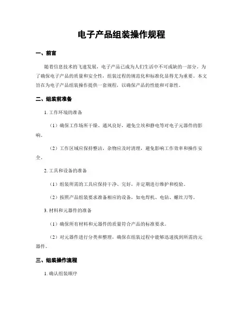 电子产品组装操作规程