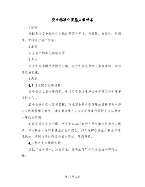 安全标准化实施方案样本(三篇)
