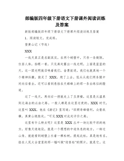部编版四年级下册语文下册课外阅读训练及答案
