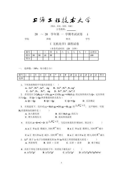 上海工程技术大学无机化学期末考试试卷1