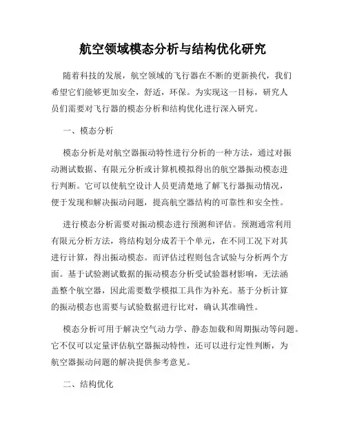 航空领域模态分析与结构优化研究