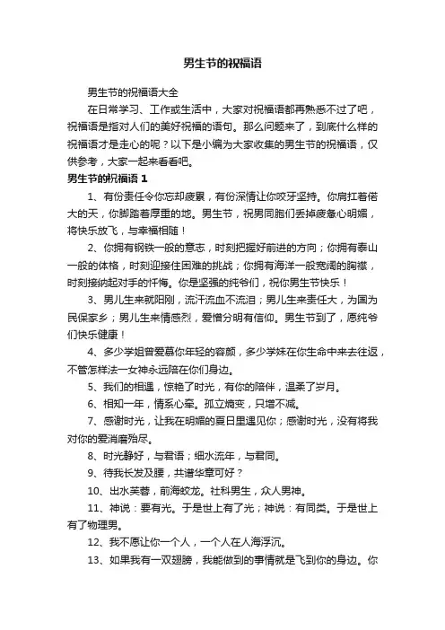 男生节的祝福语大全