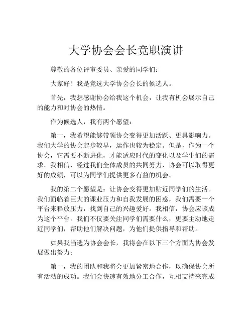 大学协会会长竞职演讲