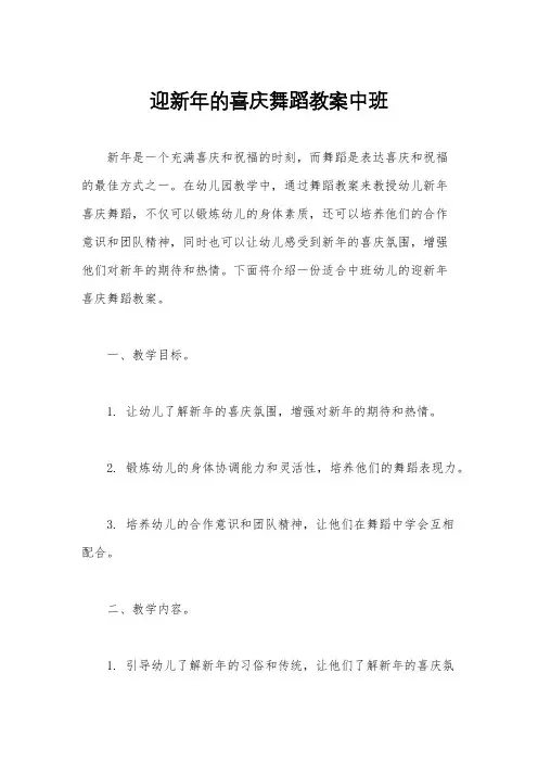 迎新年的喜庆舞蹈教案中班