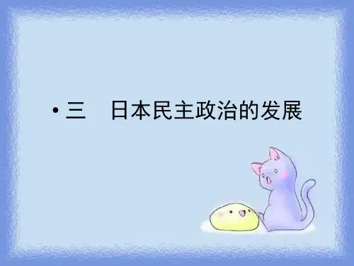 日本民主政治的发展 (新人教版)
