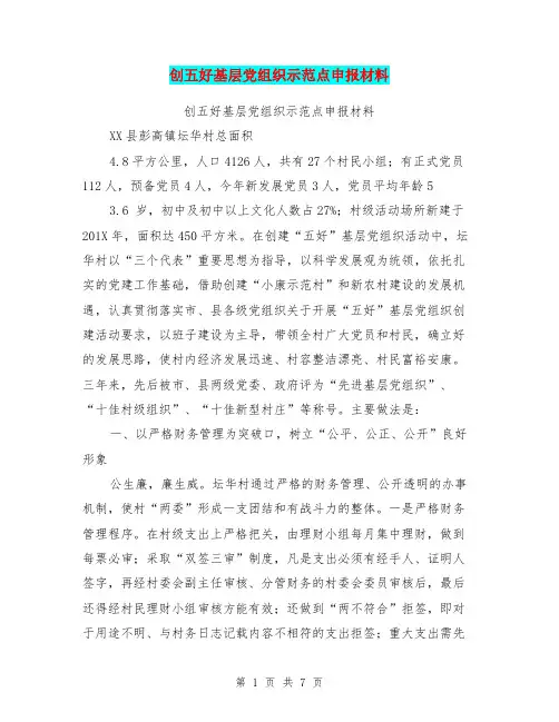 创五好基层党组织示范点申报材料【可编辑版】
