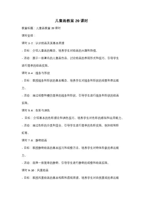 儿童画教案20课时