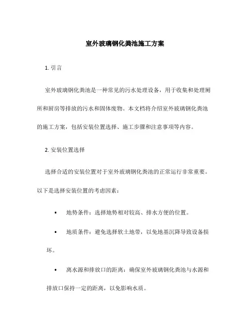 室外玻璃钢化粪池施工方案