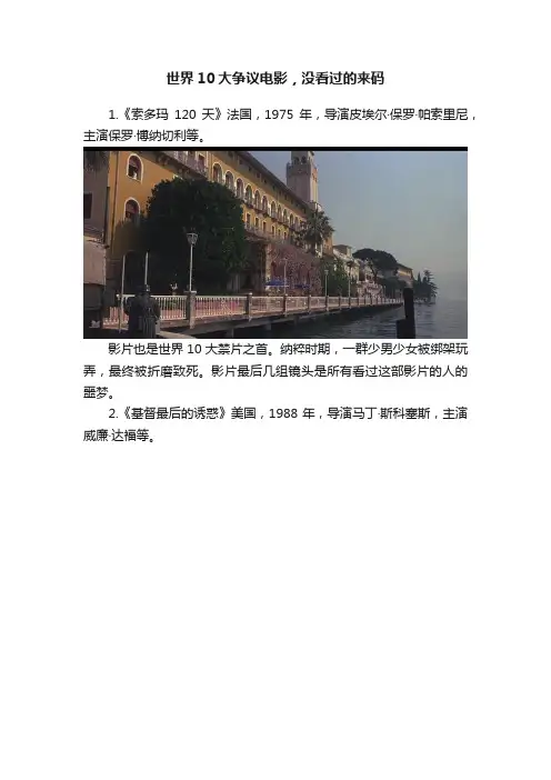 世界10大争议电影，没看过的来码