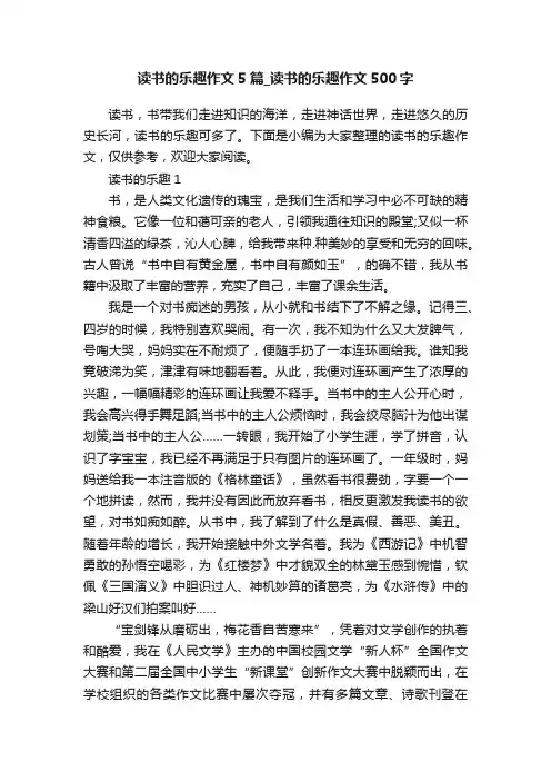 读书的乐趣作文5篇_读书的乐趣作文500字