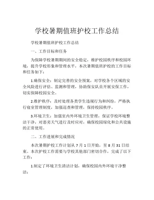 学校暑期值班护校工作总结