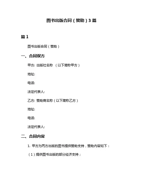 图书出版合同(赞助)3篇