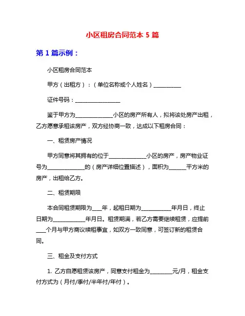 小区租房合同范本5篇