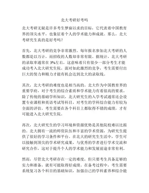 北大考研好考吗