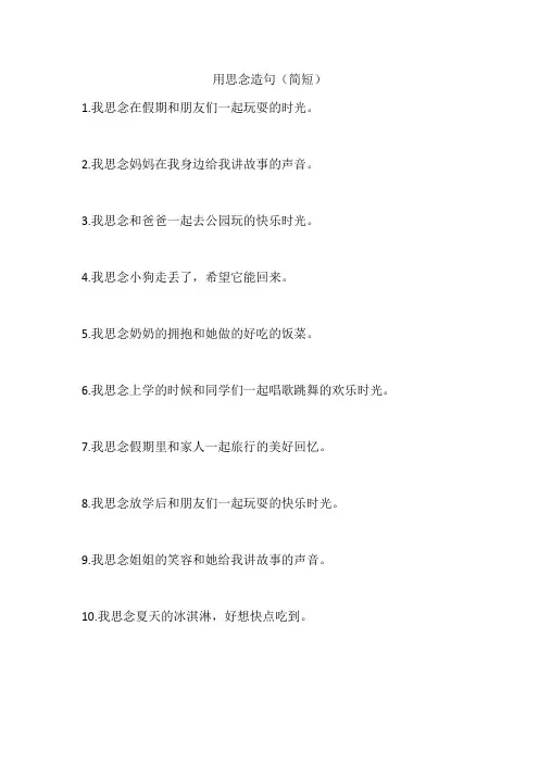 思念造句简单