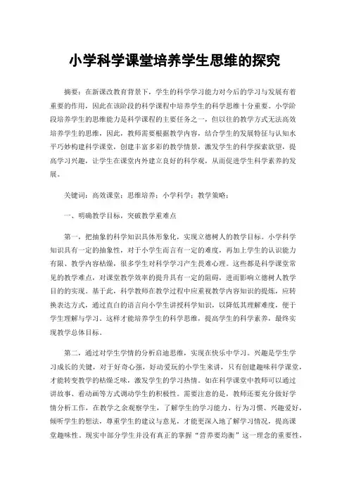 小学科学课堂培养学生思维的探究