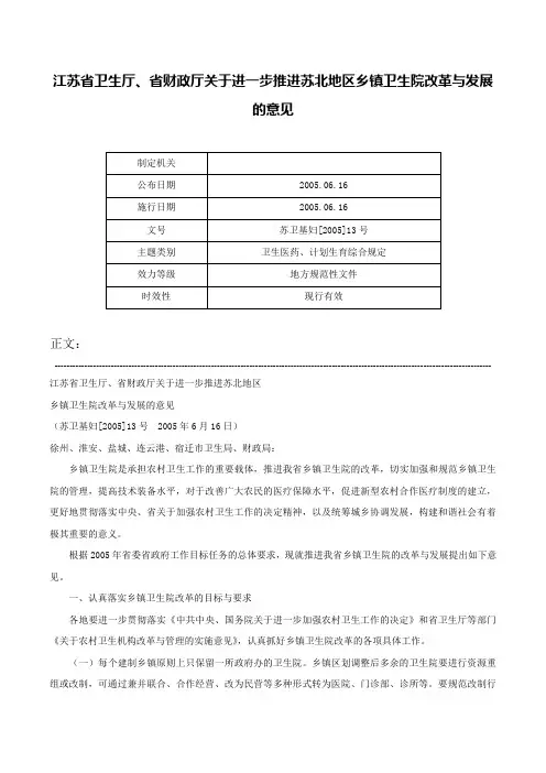 江苏省卫生厅、省财政厅关于进一步推进苏北地区乡镇卫生院改革与发展的意见-苏卫基妇[2005]13号