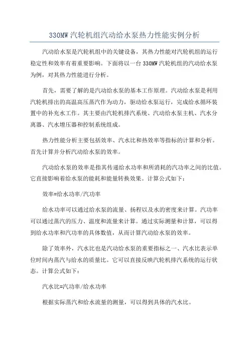 330MW汽轮机组汽动给水泵热力性能实例分析