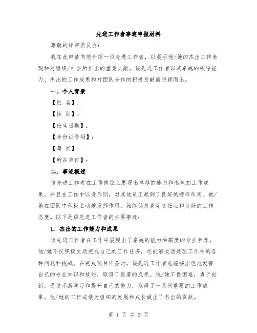 先进工作者事迹申报材料