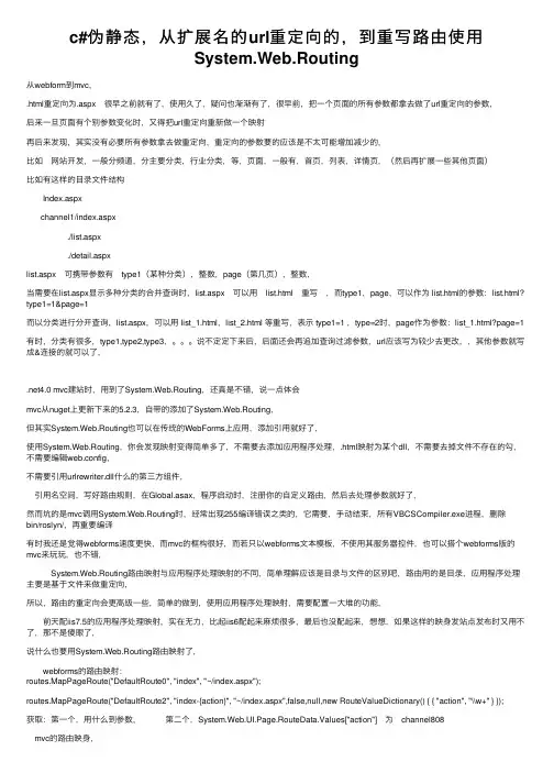 c#伪静态，从扩展名的url重定向的，到重写路由使用System.Web.Routing