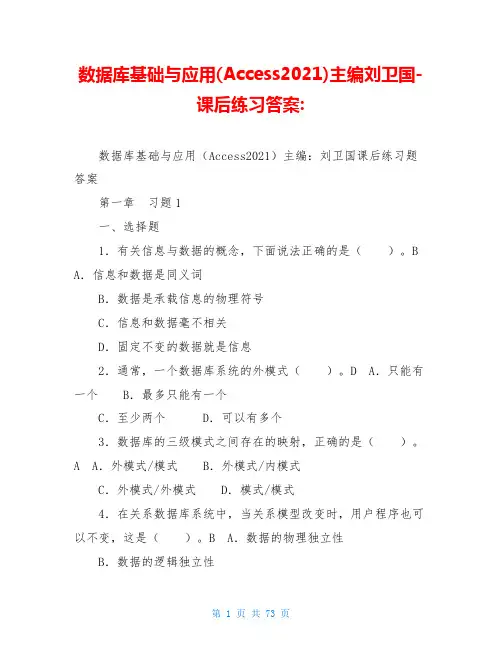 数据库基础与应用(Access2021)主编刘卫国-课后练习答案-