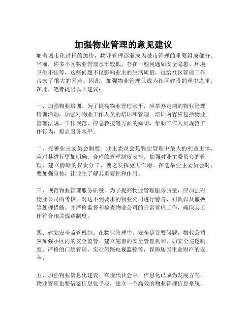 加强物业管理的意见建议