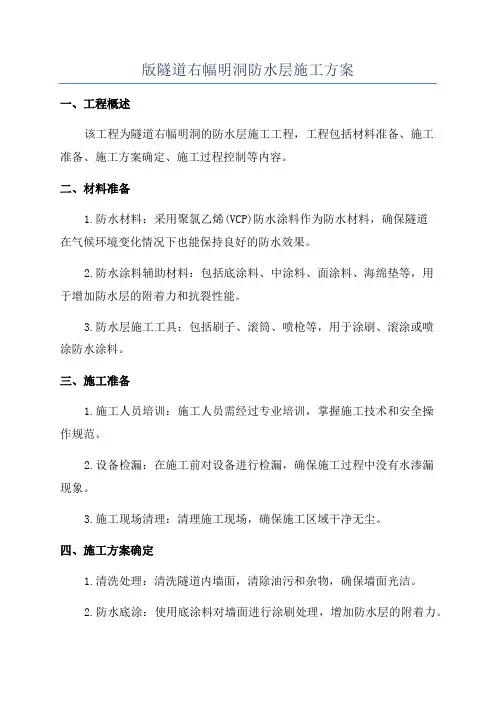 版隧道右幅明洞防水层施工方案