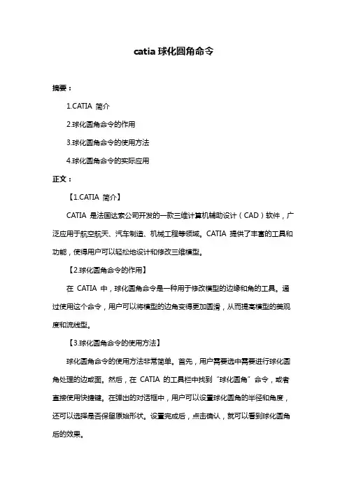 catia球化圆角命令
