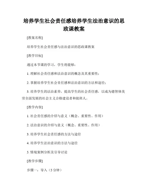 培养学生社会责任感培养学生法治意识的思政课教案