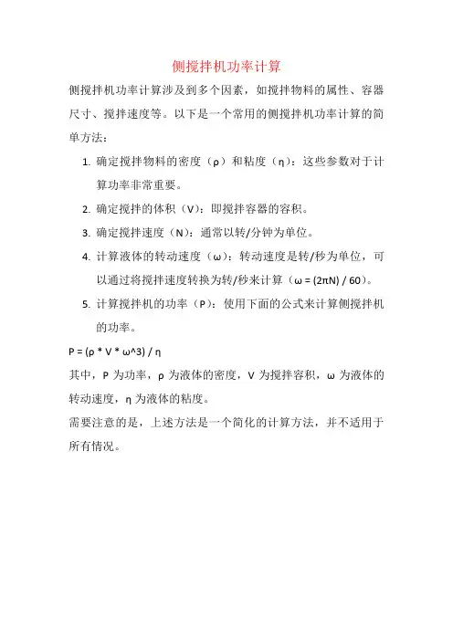 侧搅拌机功率计算