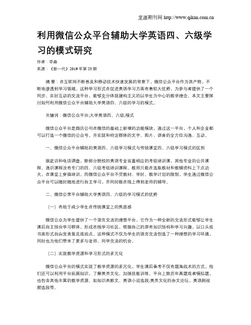 利用微信公众平台辅助大学英语四、六级学习的模式研究