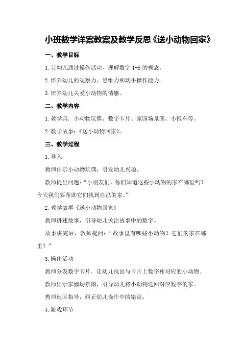 小班数学详案教案及教学反思《送小动物回家》