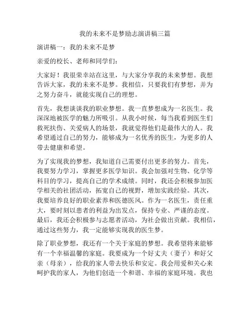 我的未来不是梦励志演讲稿三篇