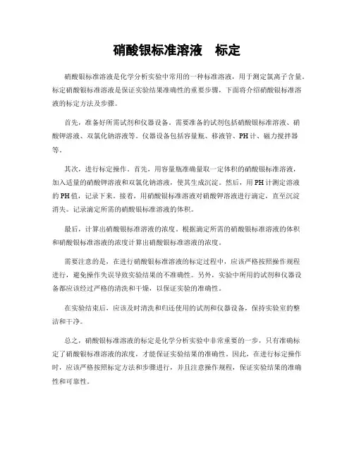 硝酸银标准溶液  标定