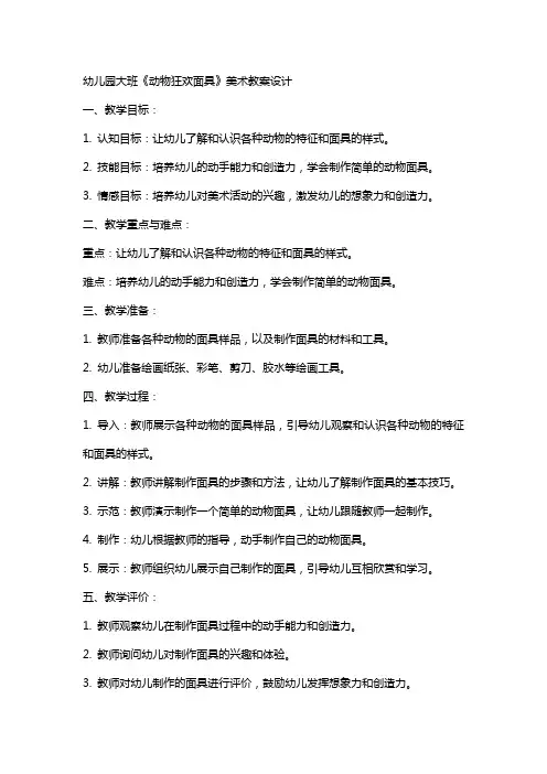 幼儿园大班《动物狂欢面具》美术教案设计