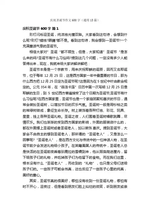 庆祝圣诞节作文600字（通用15篇）