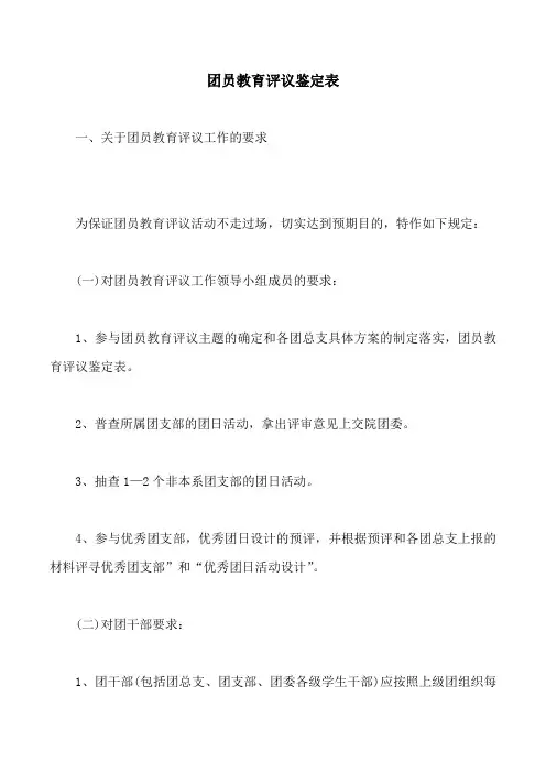 团员教育评议鉴定表