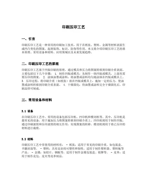 印刷压印工艺