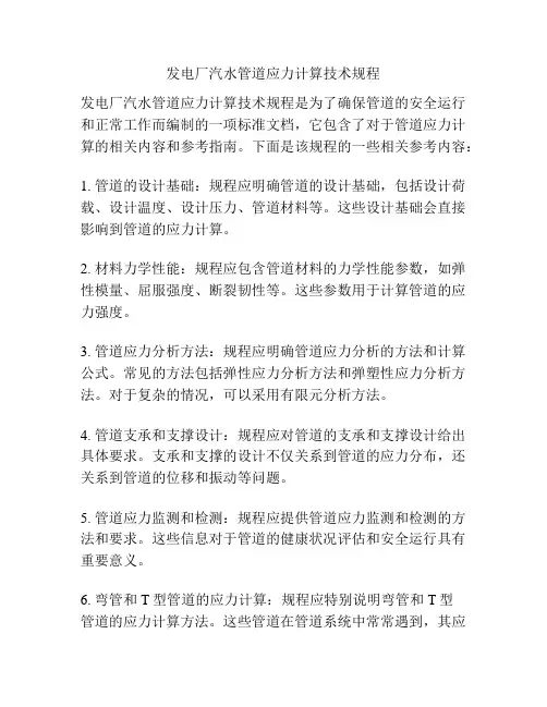 发电厂汽水管道应力计算技术规程