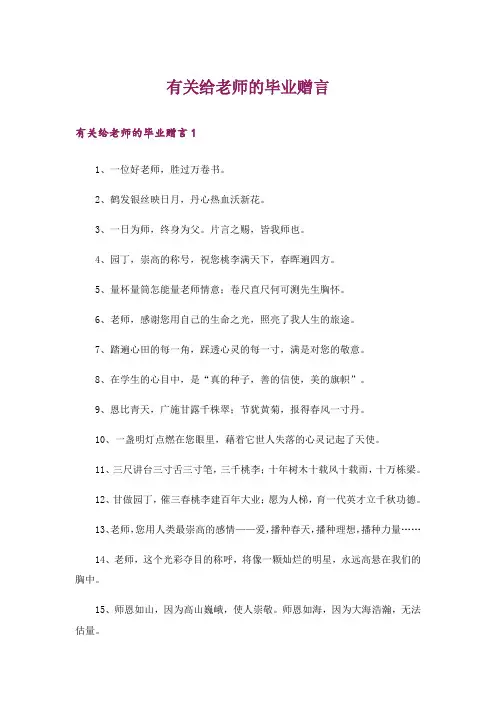 有关给老师的毕业赠言