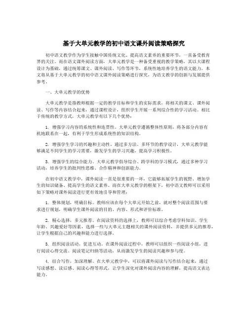 基于大单元教学的初中语文课外阅读策略探究