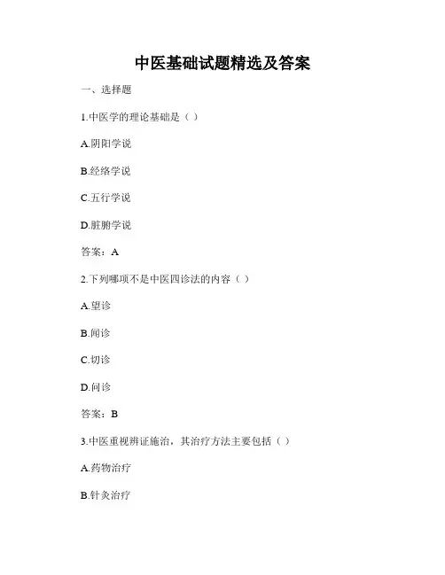 中医基础试题精选及答案