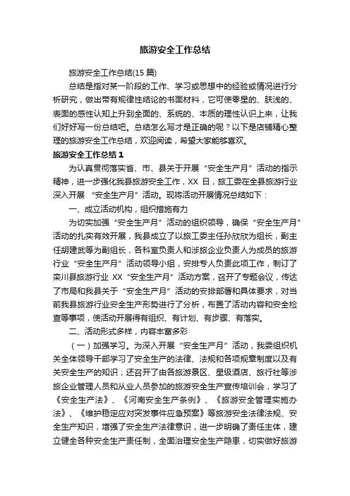 旅游安全工作总结