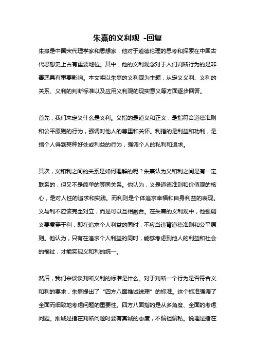 朱熹的义利观 -回复