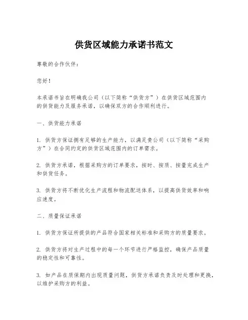 供货区域能力承诺书范文