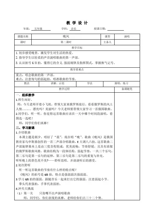五年级音乐教学设计《晚风》