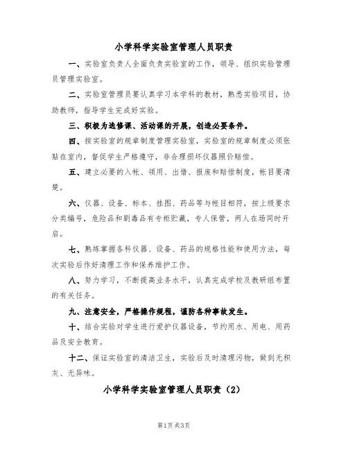 小学科学实验室管理人员职责（2篇）