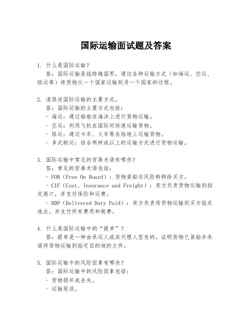 国际运输面试题及答案