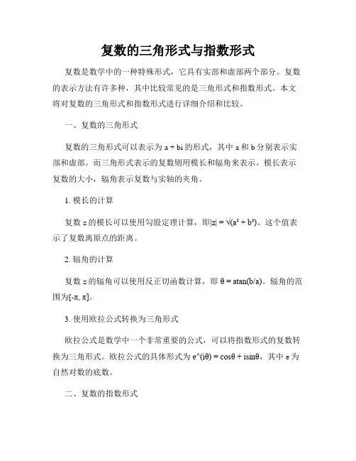 复数的三角形式与指数形式